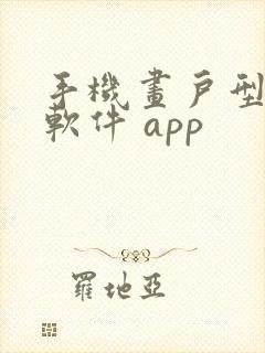 手机画户型图的软件 app