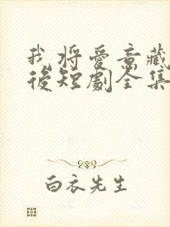 我将爱意藏于身后短剧全集免费观看高清