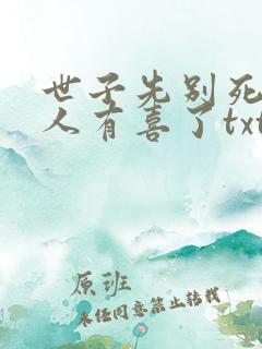 世子先别死,夫人有喜了txt下载