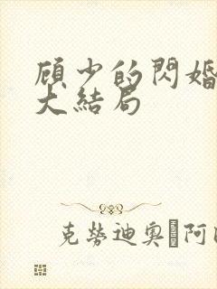 顾少的闪婚娇妻大结局