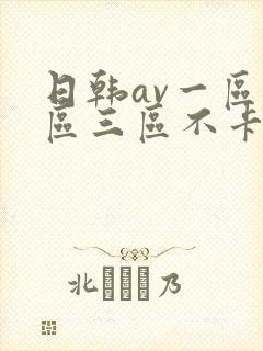 日韩av一区二区三区不卡在线观看