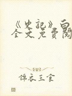 《史记》白话文全文免费阅读