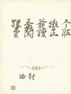 跟乔爷撒个娇免费阅读正版