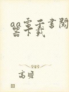 aa电子书阅读器下载