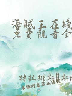 海贼王在线动漫免费观看全集高清