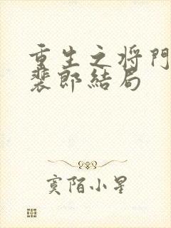 重生之将门毒后裴郎结局