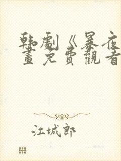 韩剧《暴夜》漫画免费观看