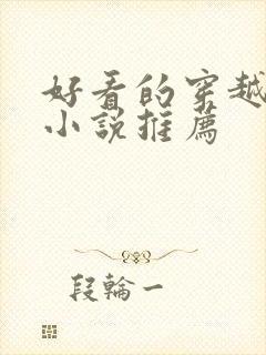 好看的穿越玄幻小说推荐