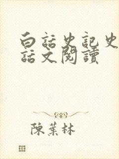 白话史记史记白话文阅读