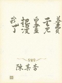 我把皇子养黑化了漫画免费阅读