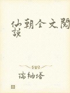 仙朝全文阅读小说