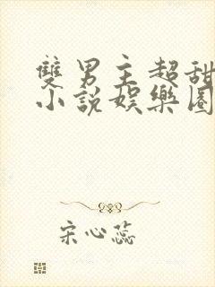 双男主超甜宠文小说娱乐圈