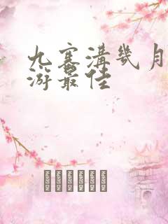 九寨沟几月去旅游最佳