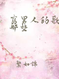 写男人的歌曲有哪些