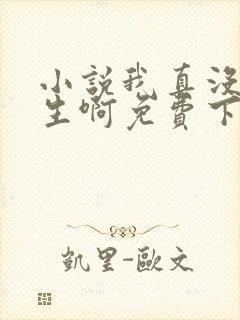 小说我真没想重生啊免费下载