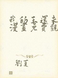 我的王还未成年漫画免费观看