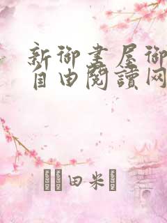 新御书屋御书屋自由阅读网