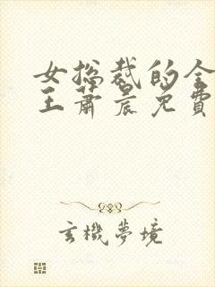 女总裁的全能兵王萧晨免费全文阅读