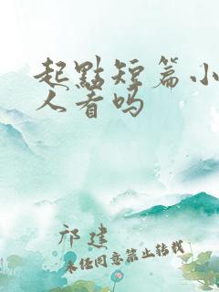 起点短篇小说有人看吗