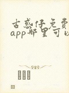 古惑仔免费漫画app哪里可以看