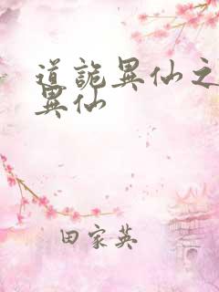 道诡异仙之道诡异仙