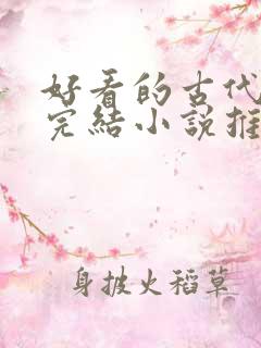 好看的古代言情完结小说推荐