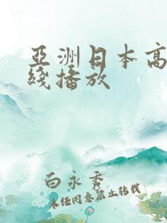 亚洲日本高清在线播放