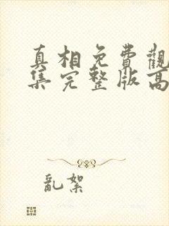 真相免费观看全集完整版高清