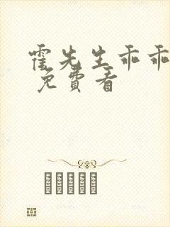 霍先生乖乖宠我 免费看