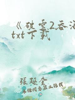 《破云2吞海》txt下载