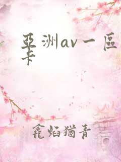 亚洲av一区不卡