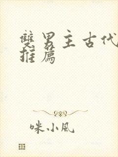 双男主古代小说推荐