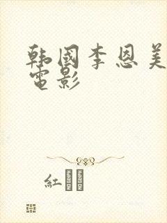 韩国李恩美主演电影