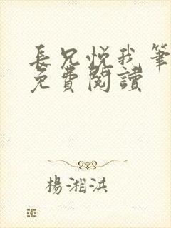 长兄悦我笔趣阁免费阅读