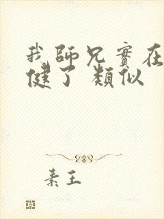 我师兄实在太稳健了 类似