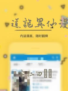 道诡异仙漫画：结局+番外