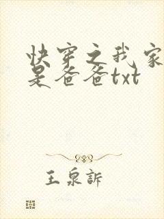 快穿之我家宿主是爸爸txt