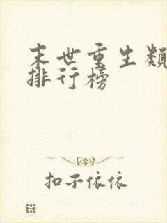 末世重生类小说排行榜