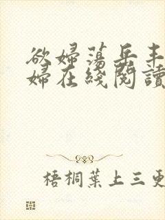 欲妇荡岳丰满少妇在线阅读