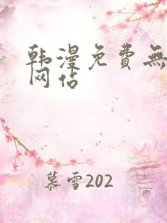 韩漫免费无删减网站