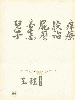 儿童屁股痒有虫子怎么治疗用什么药膏好