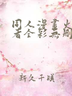 同人漫画火影忍者全彩无删减