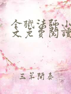 全职法师小说全文免费阅读笔趣阁