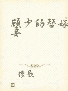 顾少的替嫁小娇妻