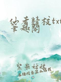 仙者精校txt笔趣阁