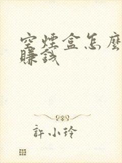 空烟盒怎么扫码赚钱