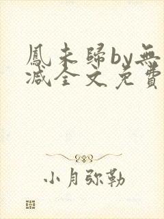 凤未归by无删减全文免费阅读