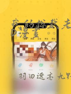 我的总裁老妈3D漫画