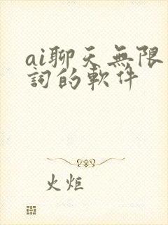ai聊天无限制词的软件