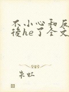 不小心和反派影后he了全文免费阅读